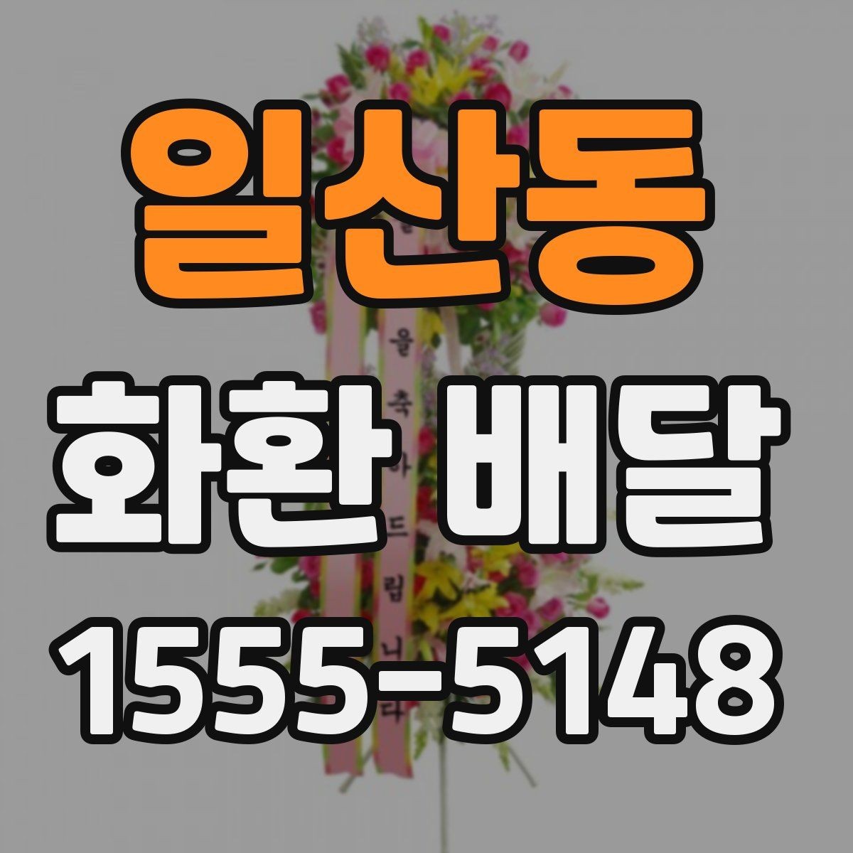 일산동 화환 배달 문구 작성이 어려울 때 참고할 기준