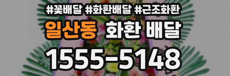 일산동 화환 배달