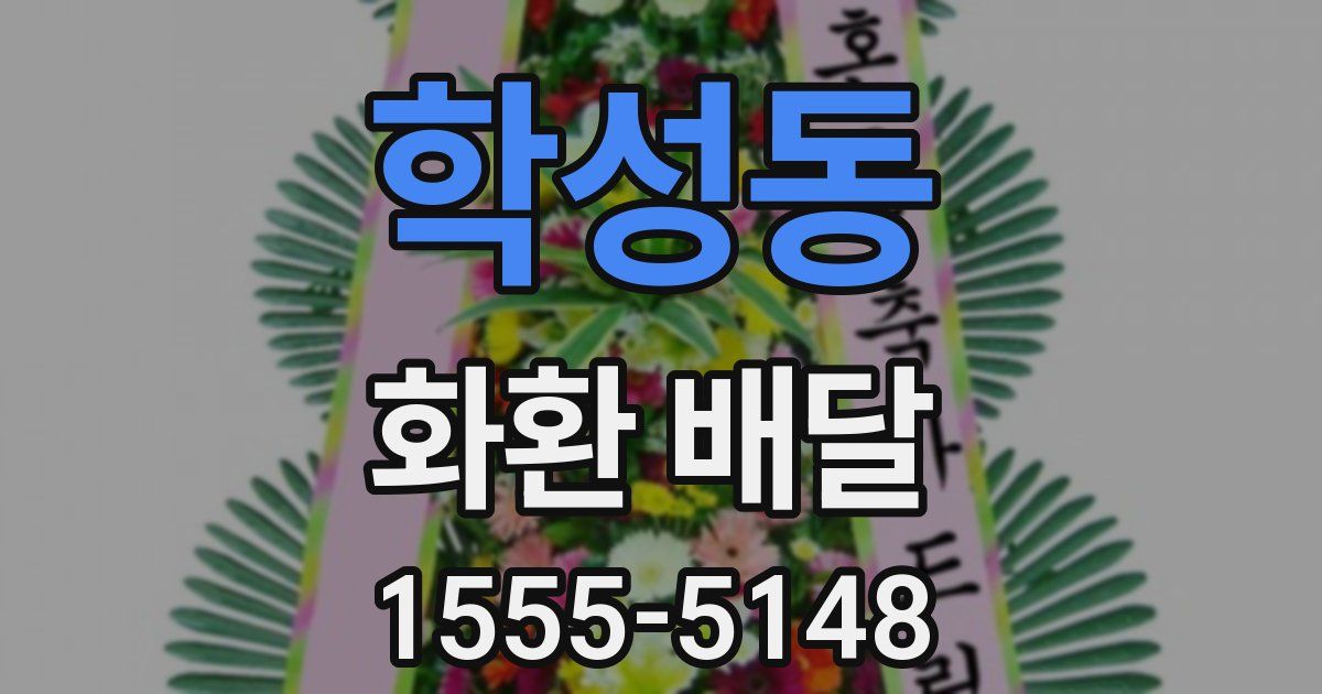 학성동 화환 배달