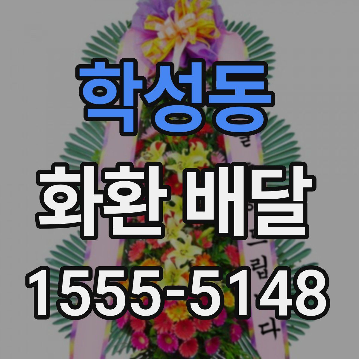 학성동 화환 배달