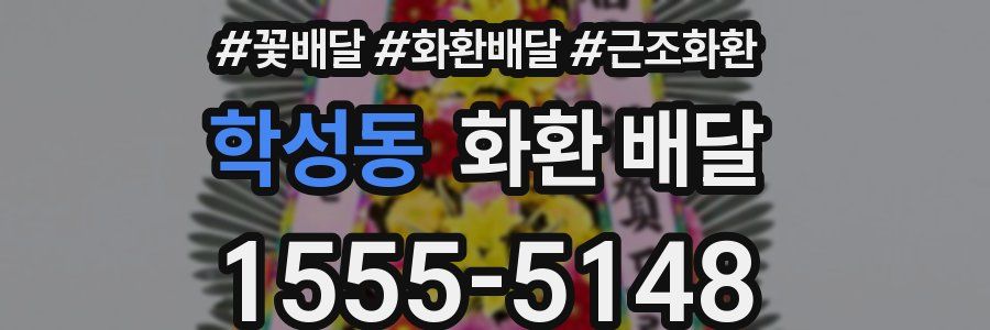 학성동 화환 배달