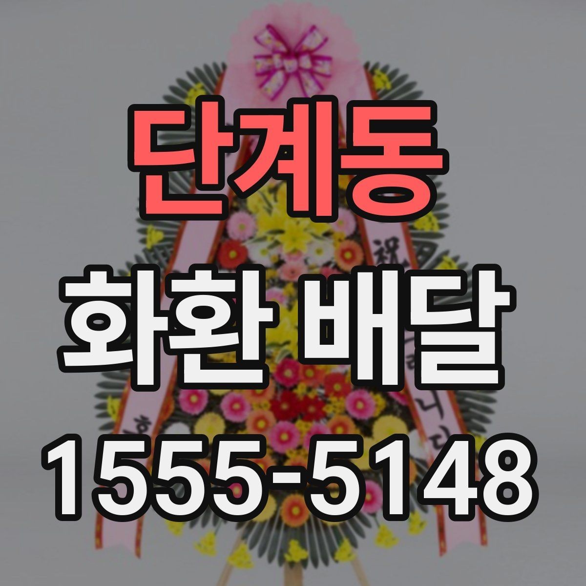 단계동 화환 배달 문구 수정이 필요한 순간과 처리 방식