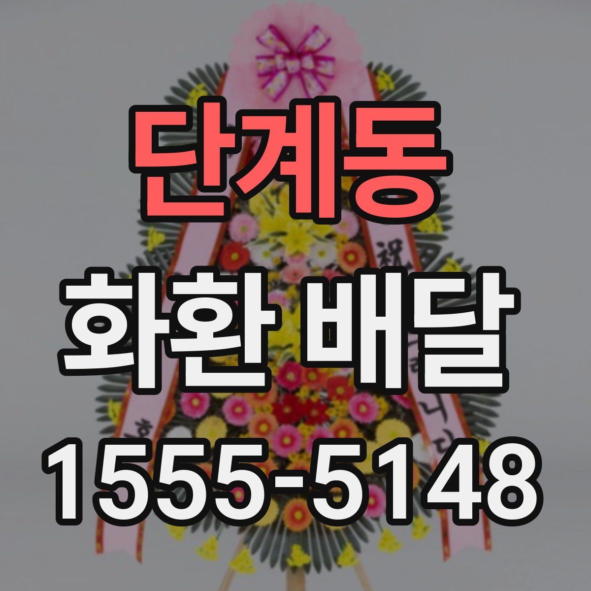 단계동 화환 배달