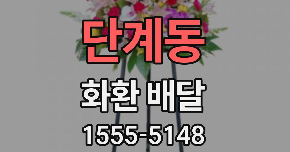 단계동 화환 배달