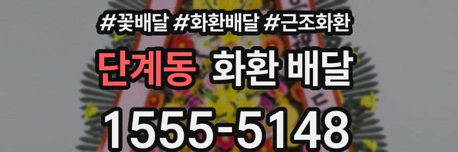 단계동 화환 배달