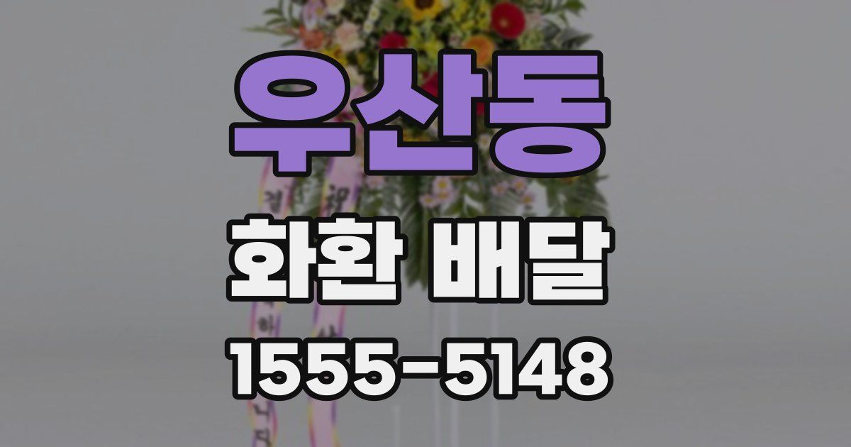 우산동 화환 배달