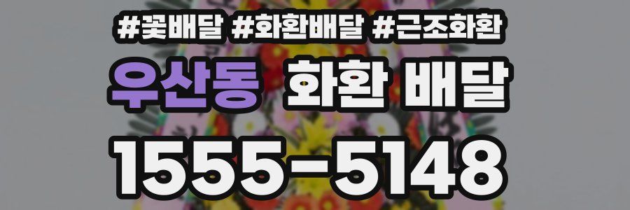 우산동 화환 배달