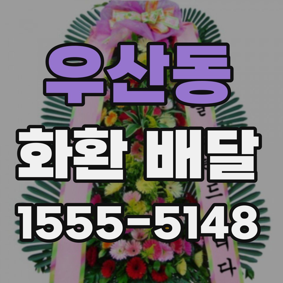 우산동 화환 배달