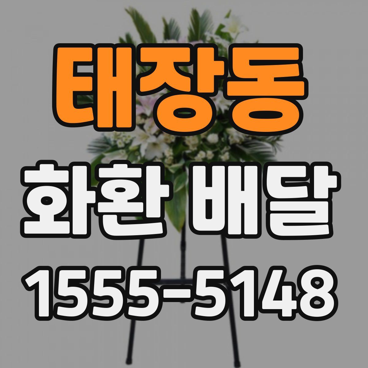 태장동 화환 배달