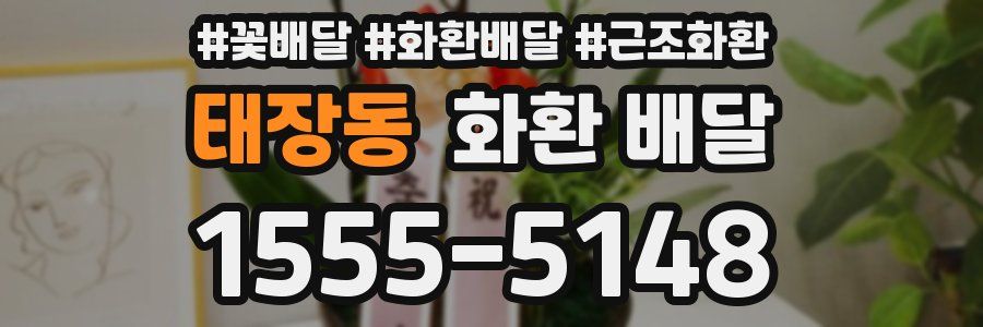 태장동 화환 배달