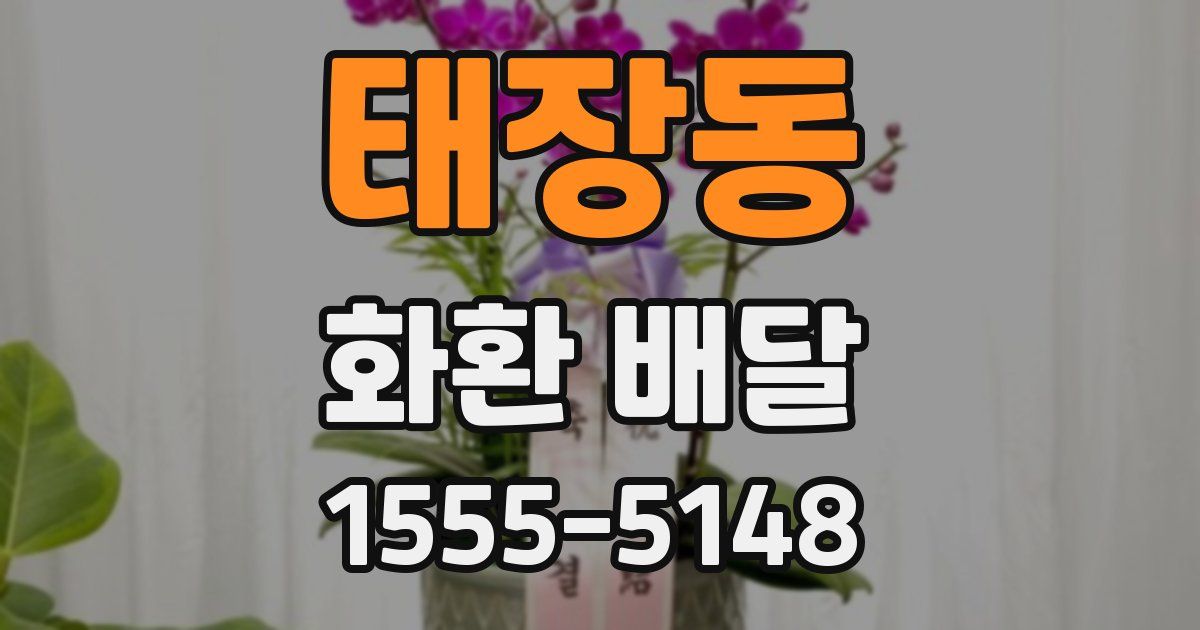태장동 화환 배달