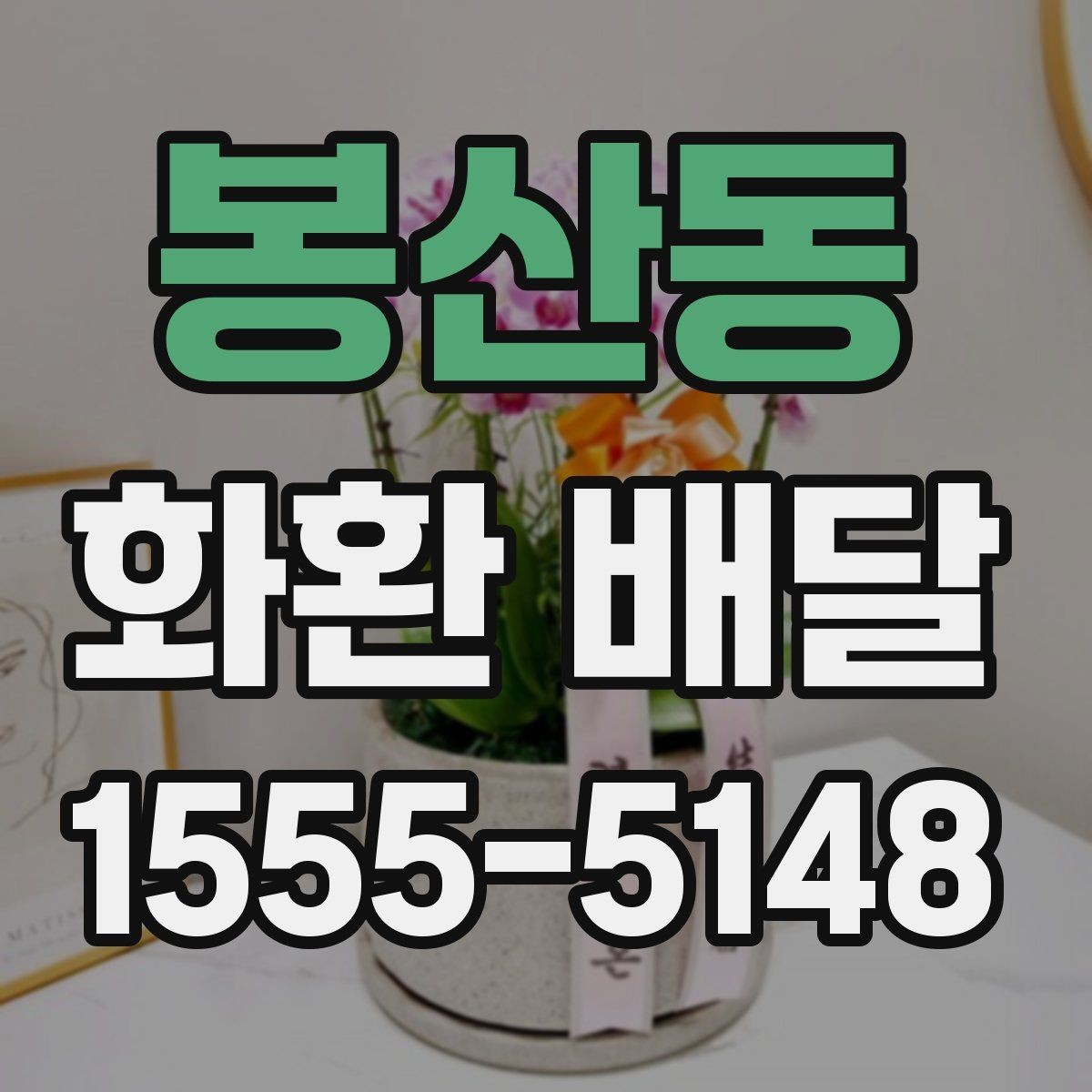 봉산동 화환 배달 행사 시작 시간에 맞추는 준비 순서