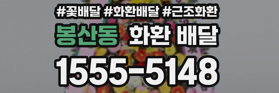 봉산동 화환 배달