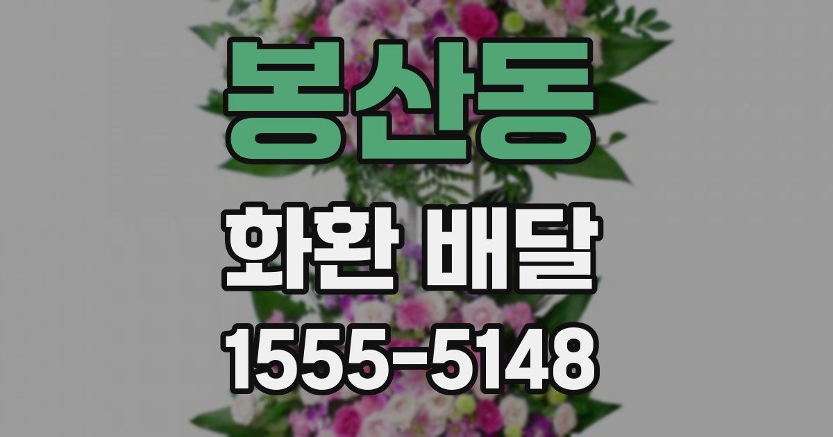 봉산동 화환 배달