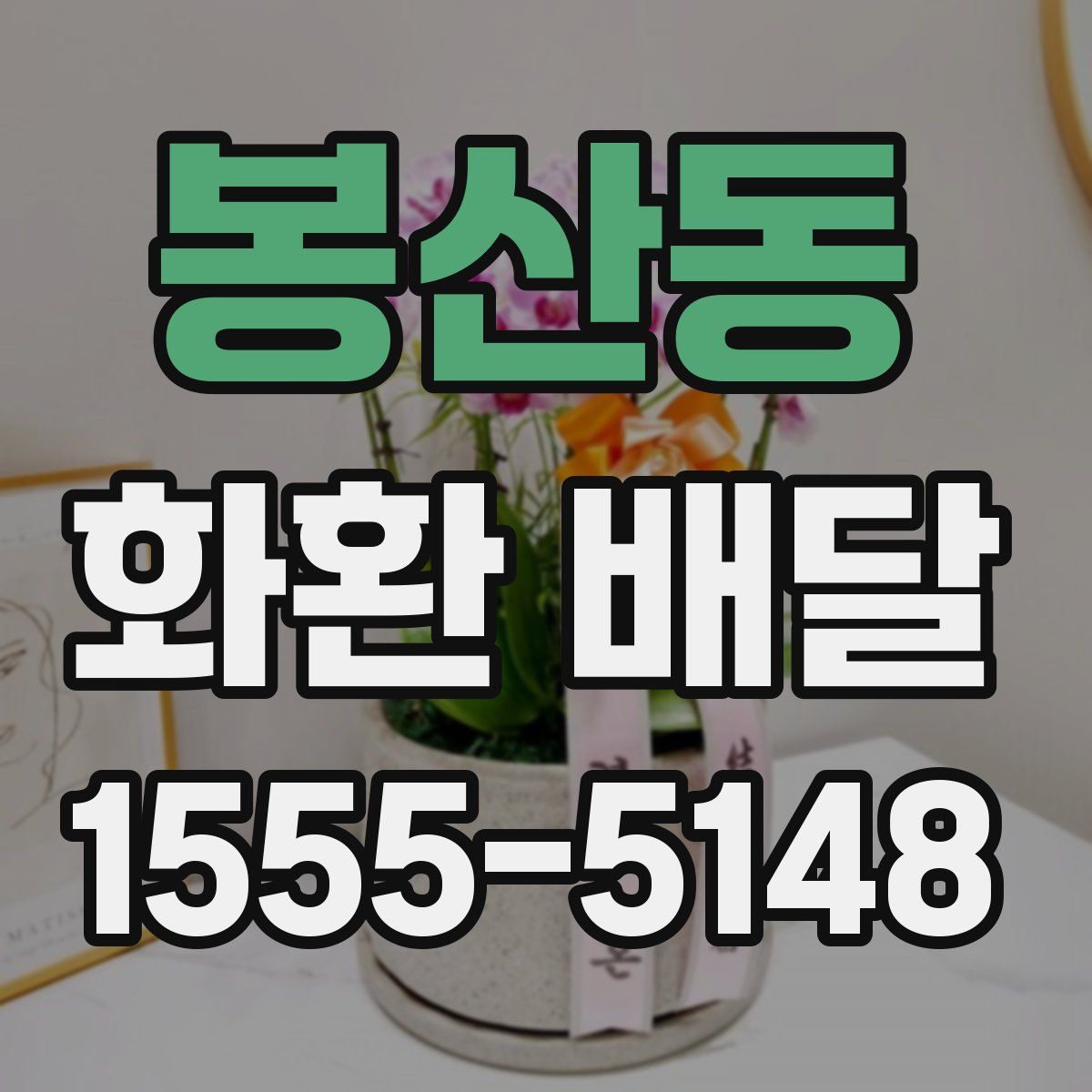 봉산동 화환 배달