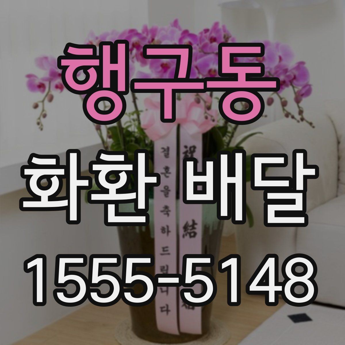 행구동 화환 배달 배송 완료 후 확인해야 할 내용