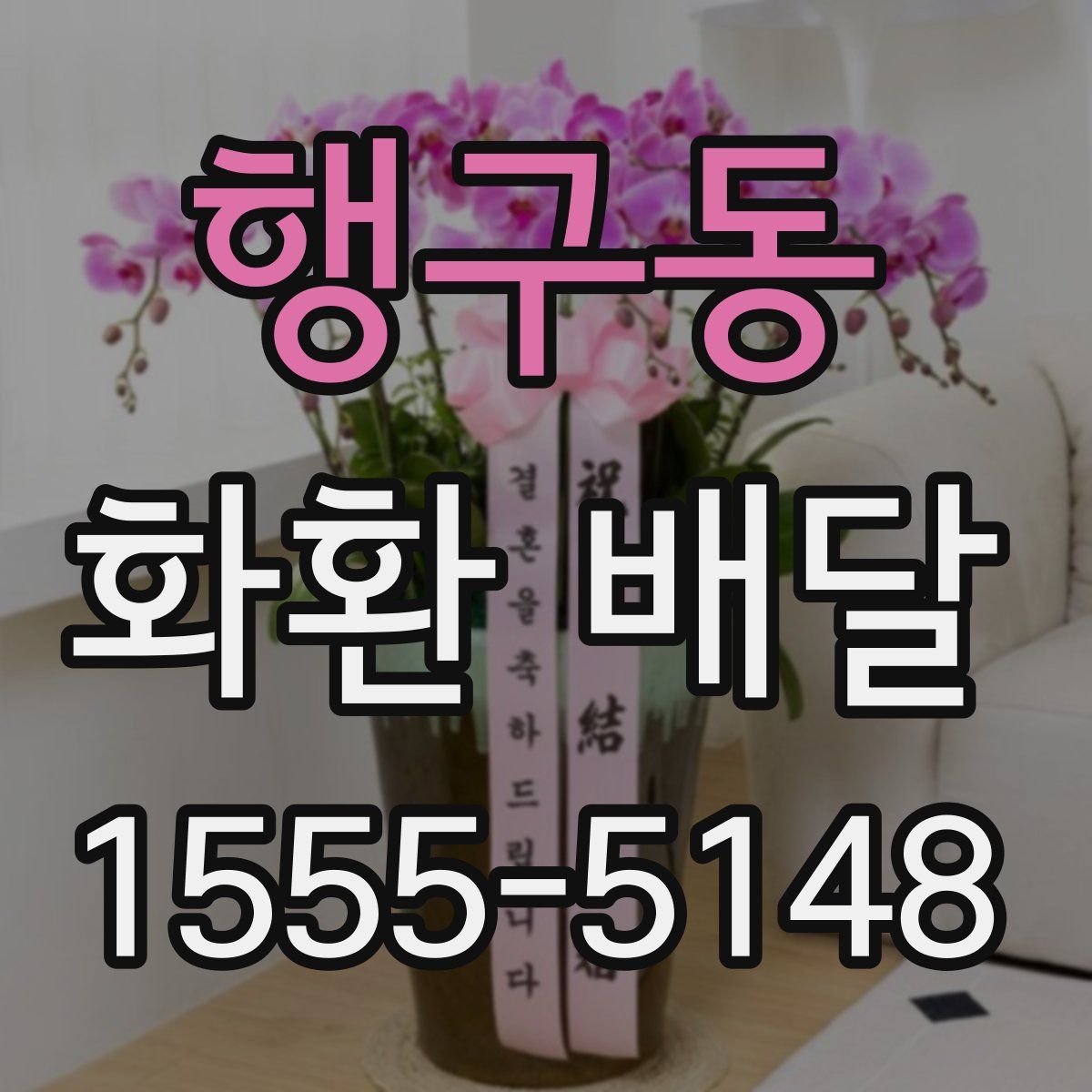행구동 화환 배달