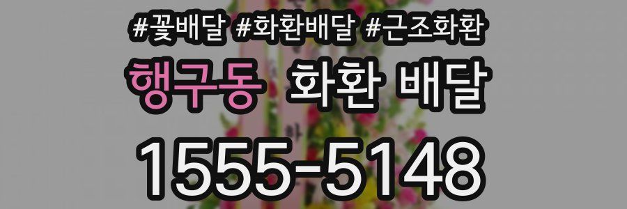 행구동 화환 배달