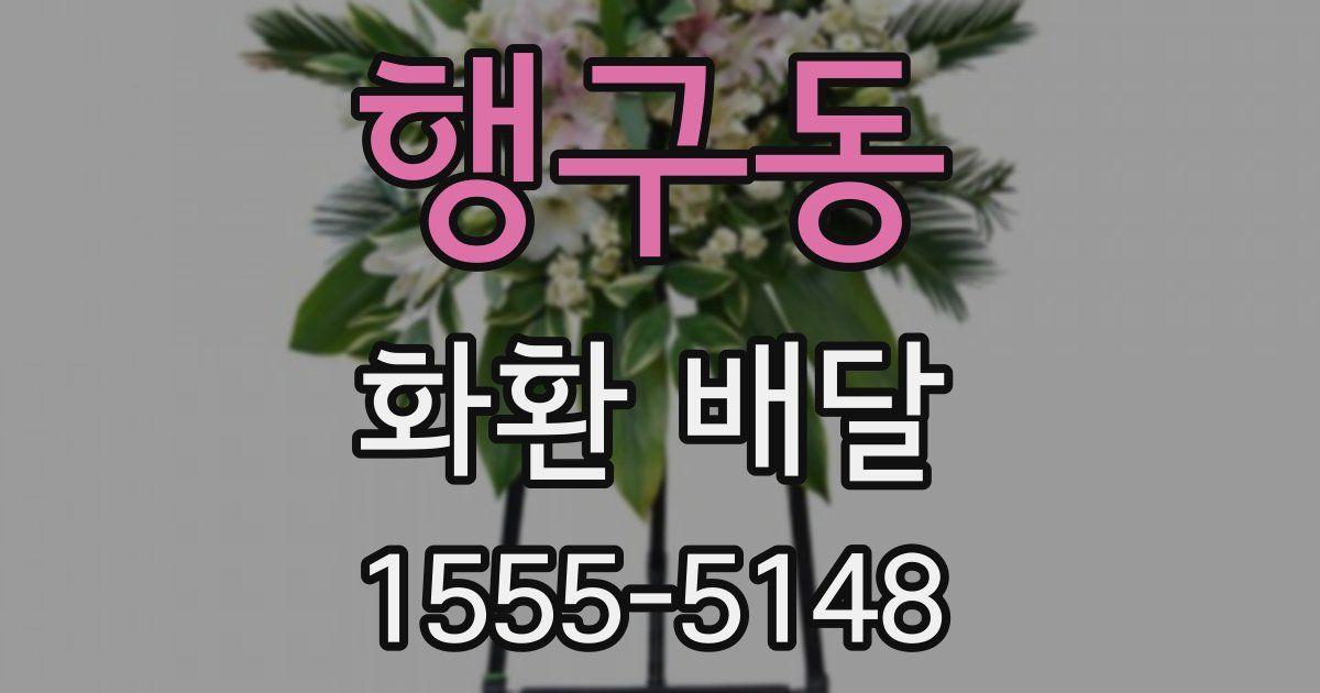 행구동 화환 배달