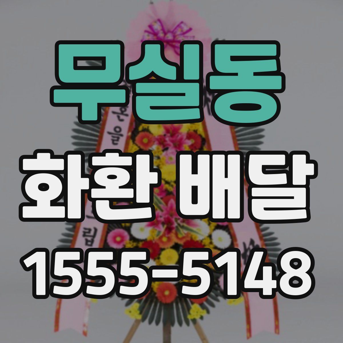 무실동 화환 배달