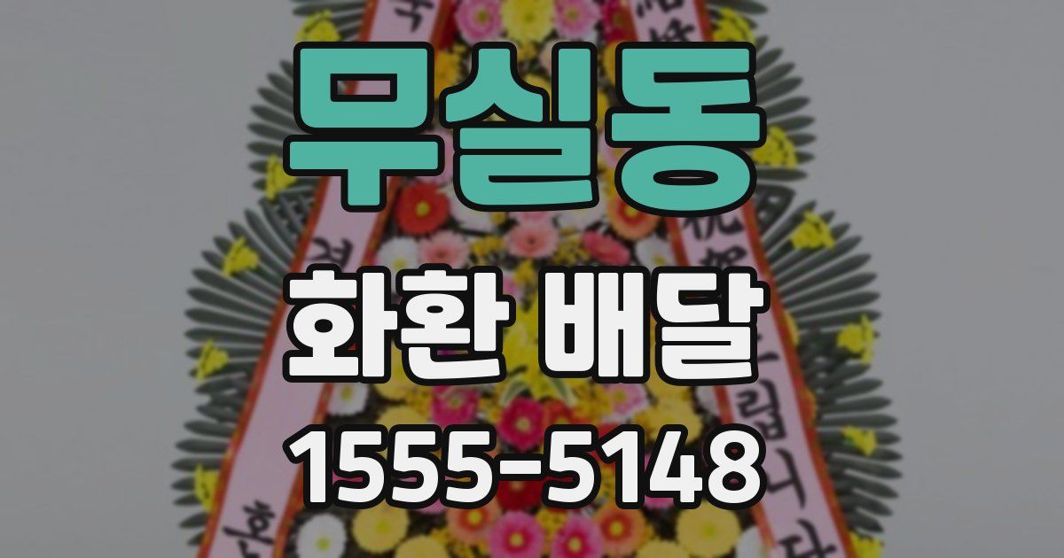 무실동 화환 배달