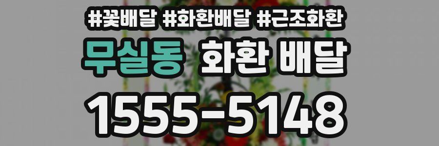 무실동 화환 배달