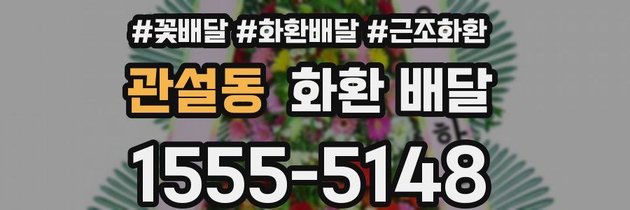 관설동 화환 배달