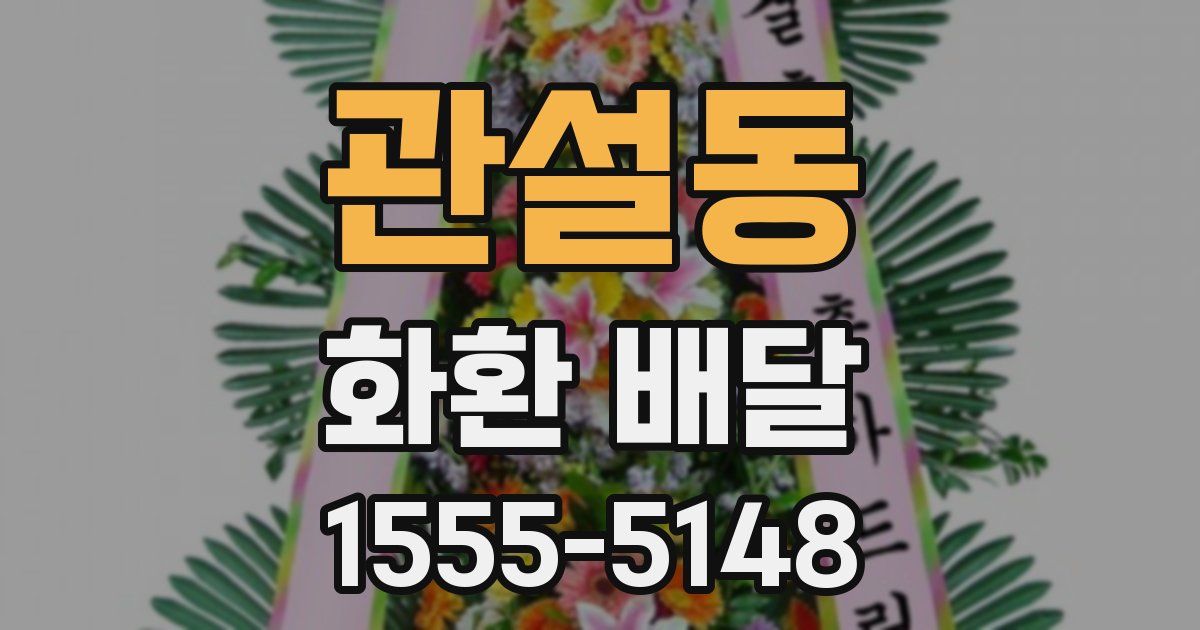 관설동 화환 배달