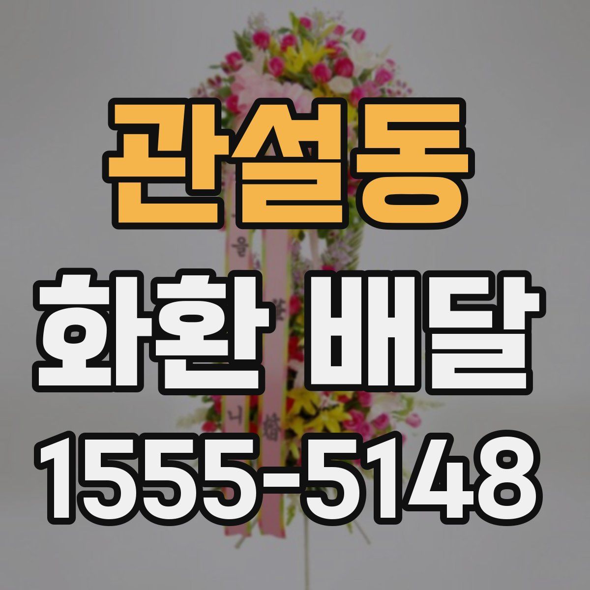 관설동 화환 배달