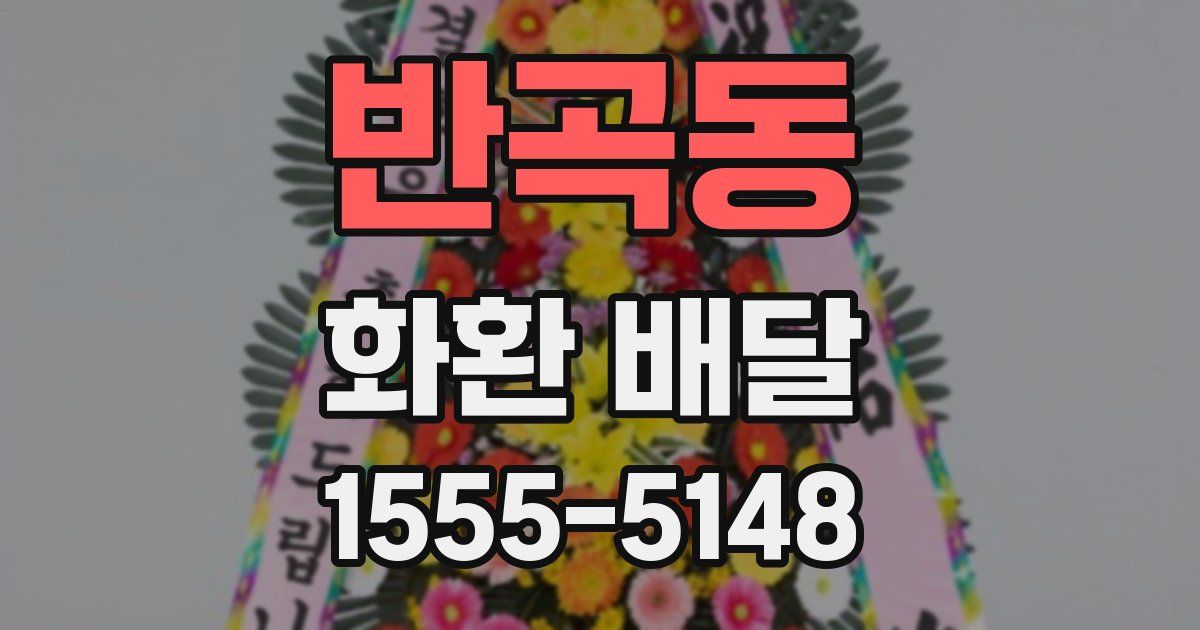 반곡동 화환 배달