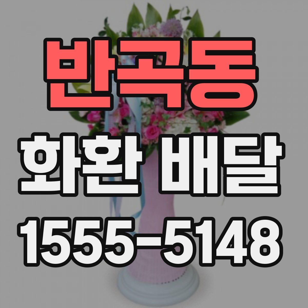반곡동 화환 배달