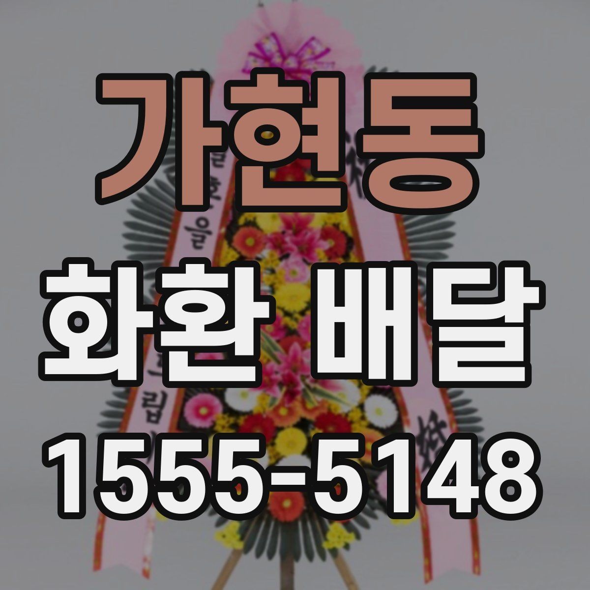 가현동 화환 배달 결제 전에 확인할 사항