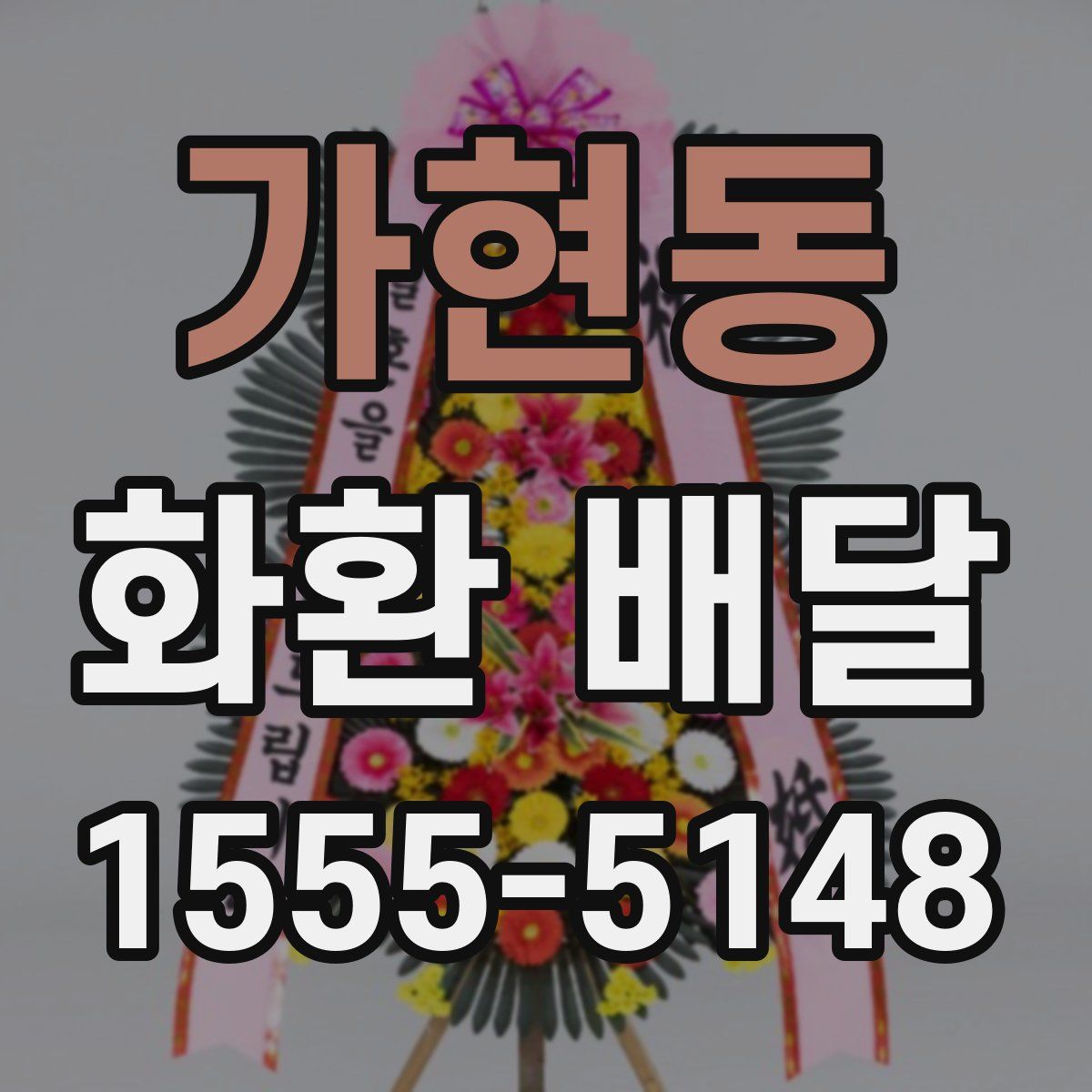 가현동 화환 배달