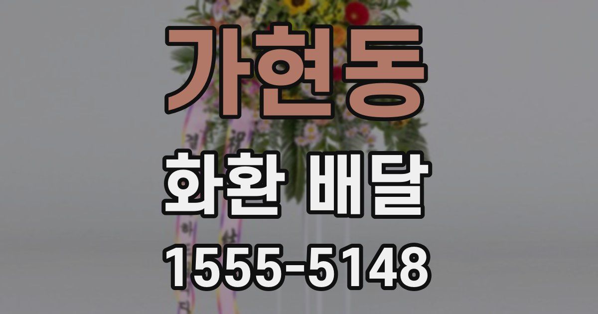 가현동 화환 배달