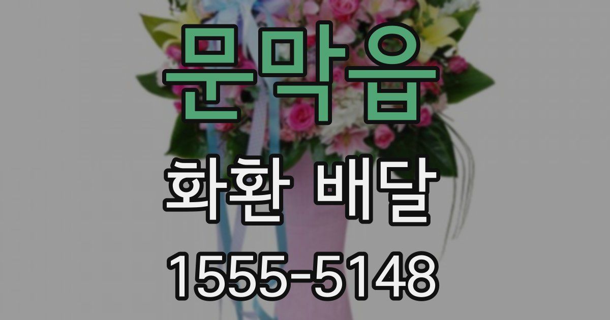 문막읍 화환 배달
