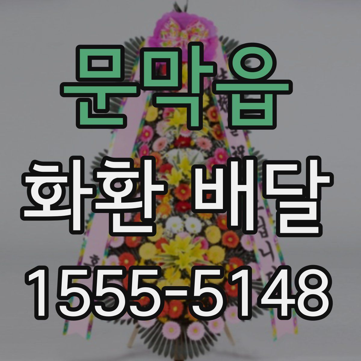 문막읍 화환 배달