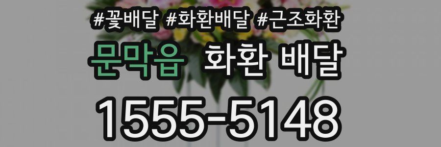 문막읍 화환 배달