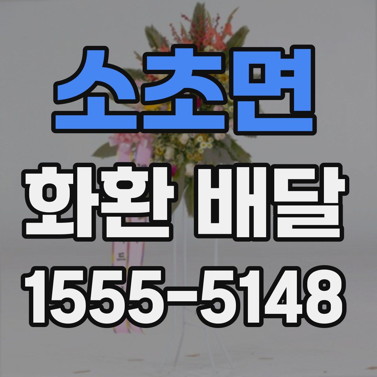 소초면 화환 배달
