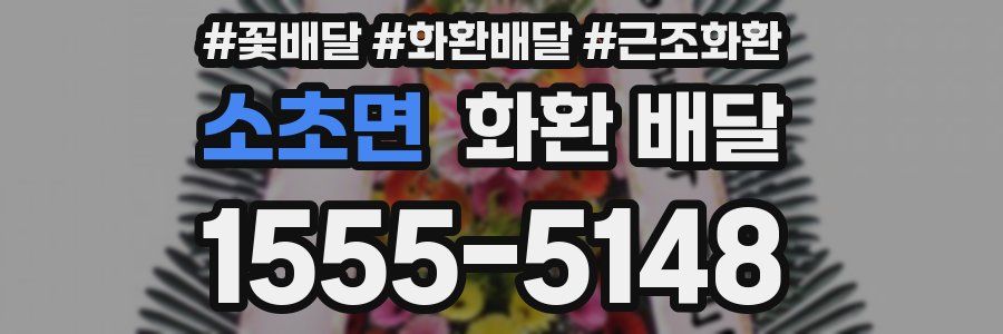 소초면 화환 배달