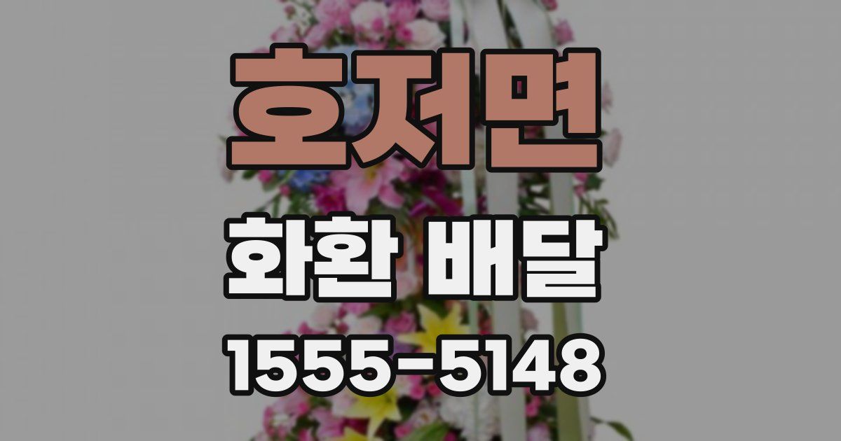 호저면 화환 배달