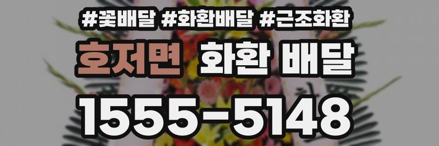 호저면 화환 배달
