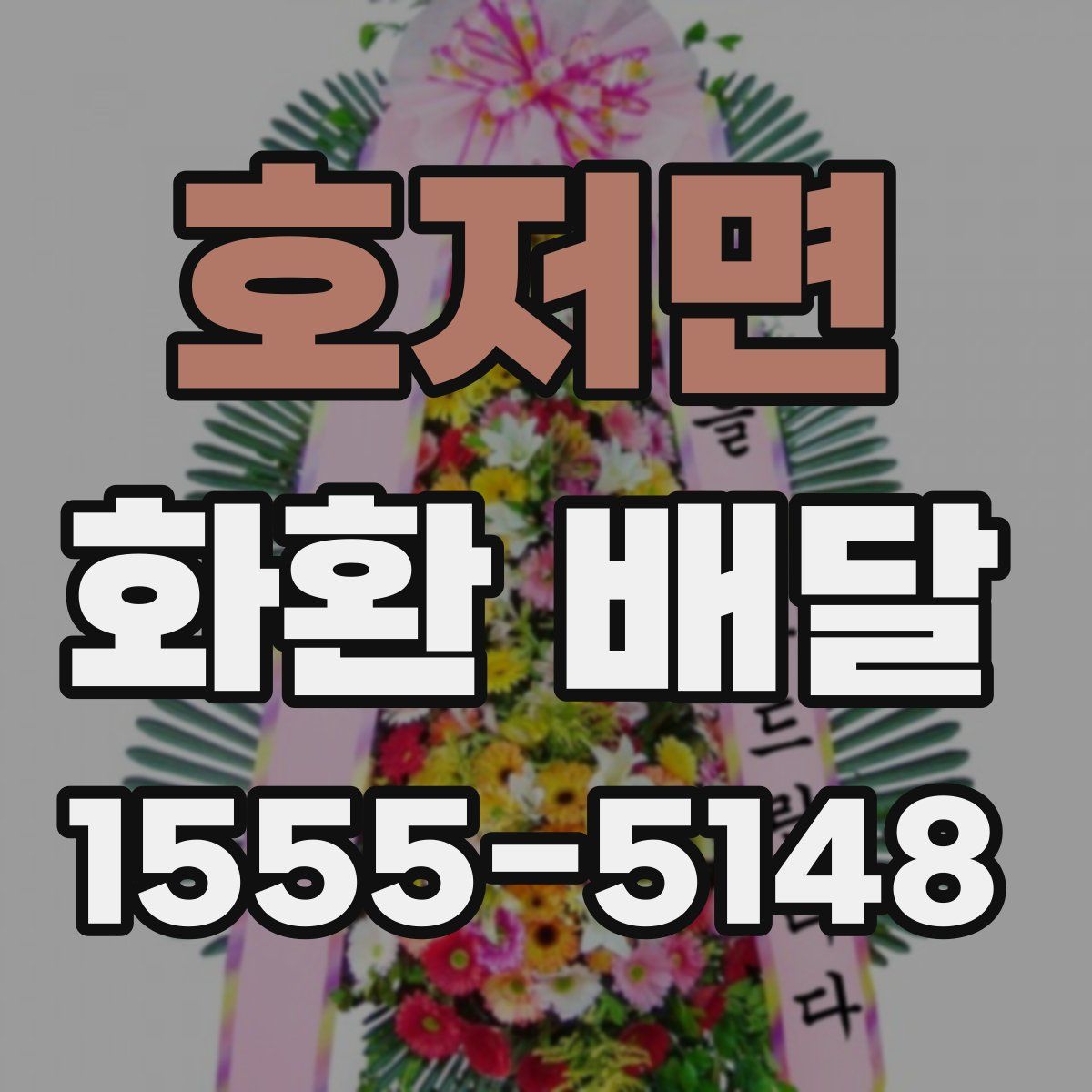 호저면 화환 배달