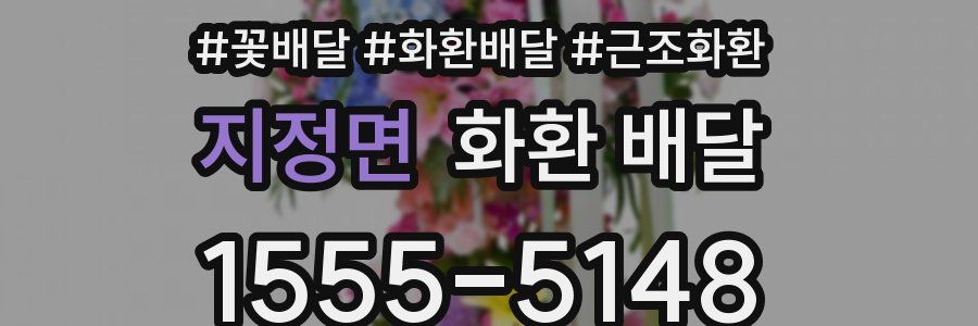 지정면 화환 배달
