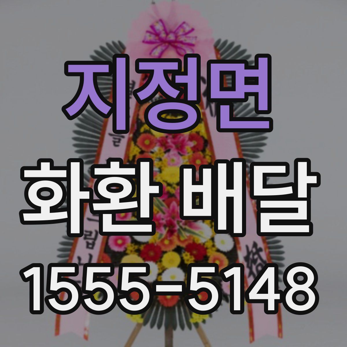 지정면 화환 배달