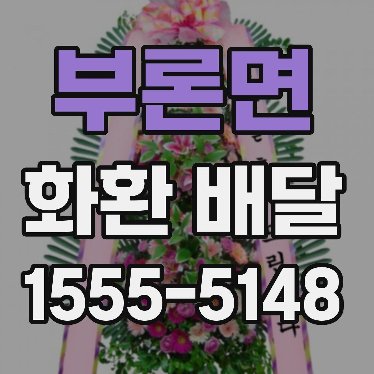 부론면 화환 배달