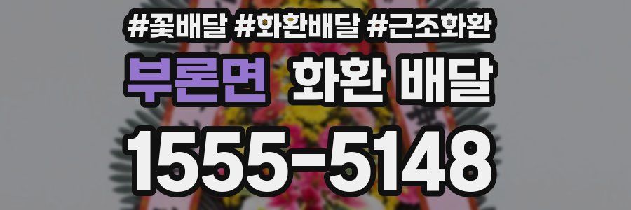 부론면 화환 배달