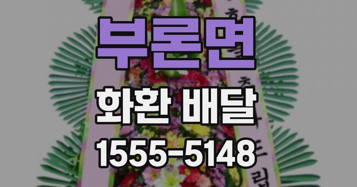 부론면 화환 배달