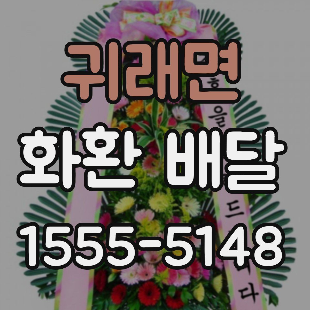 귀래면 화환 배달 전달 문구를 정할 때 고려할 예절
