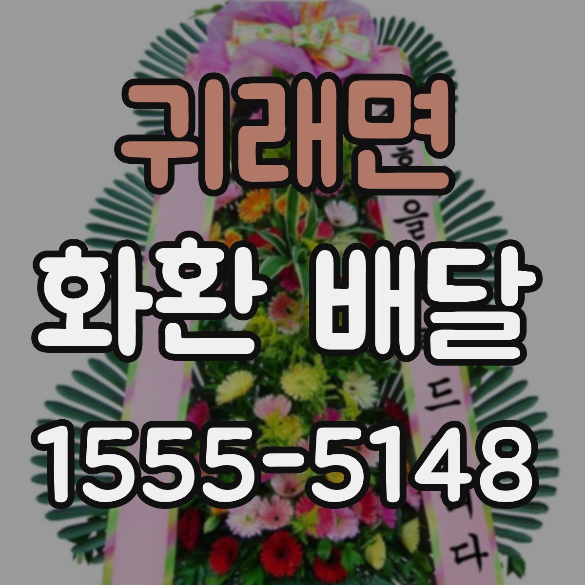 귀래면 화환 배달