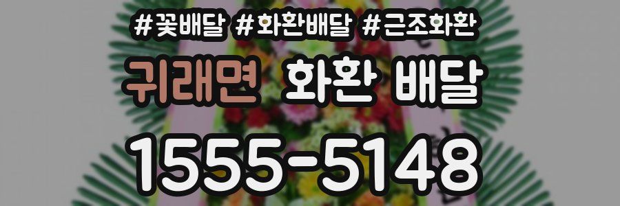 귀래면 화환 배달